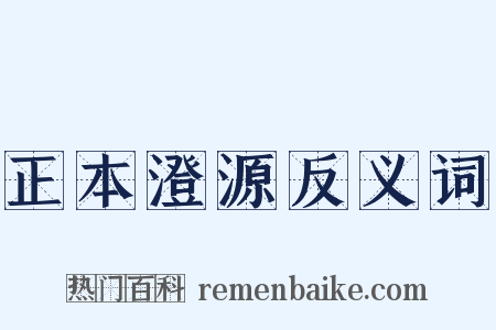 正本澄源反义词是什么意思的图片